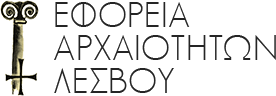 ΕΦΟΡΕΙΑ ΑΡΧΑΙΟΤΗΤΩΝ ΛΕΣΒΟΥ